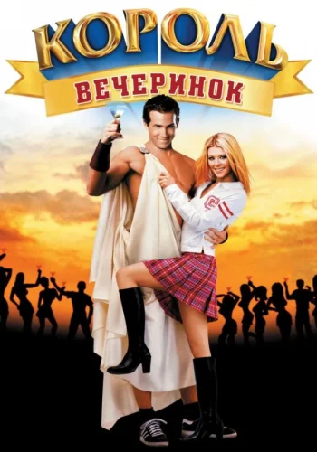 Постер к фильму Король вечеринок